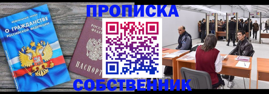 прописка 2025 в Белореченске